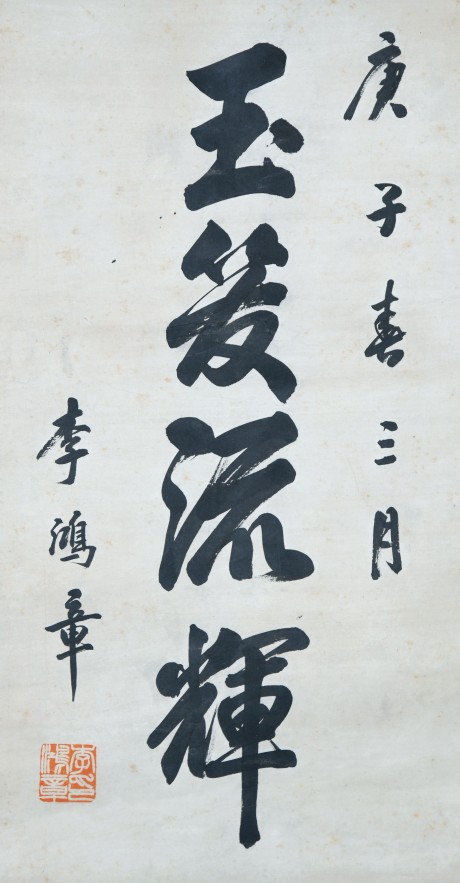 李鴻章  書法立軸  49*26cm