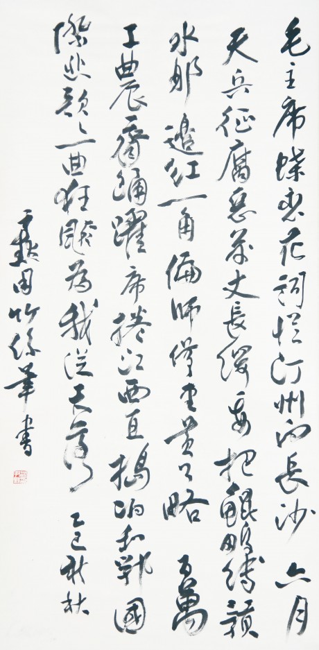 沈伊默  書法立軸	117*59cm