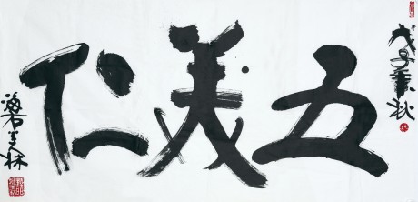 韓美林   書法單片 136*68cm