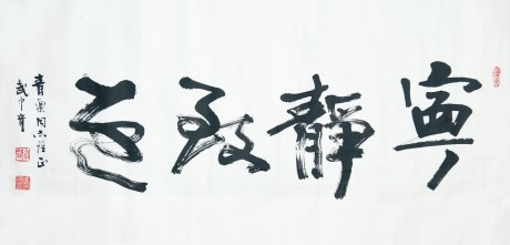 武中奇   書(shū)法單片 136×68CM