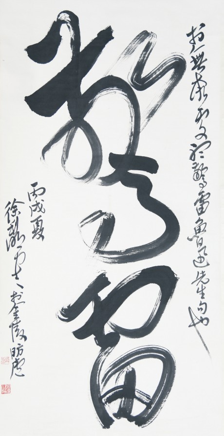 徐利明  書法立軸	136×68CM