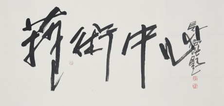 方見塵  書法鏡片	100×47CM