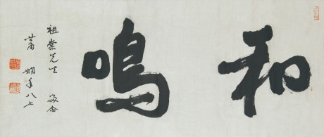 蕭嫻  書法鏡片	67×30CM