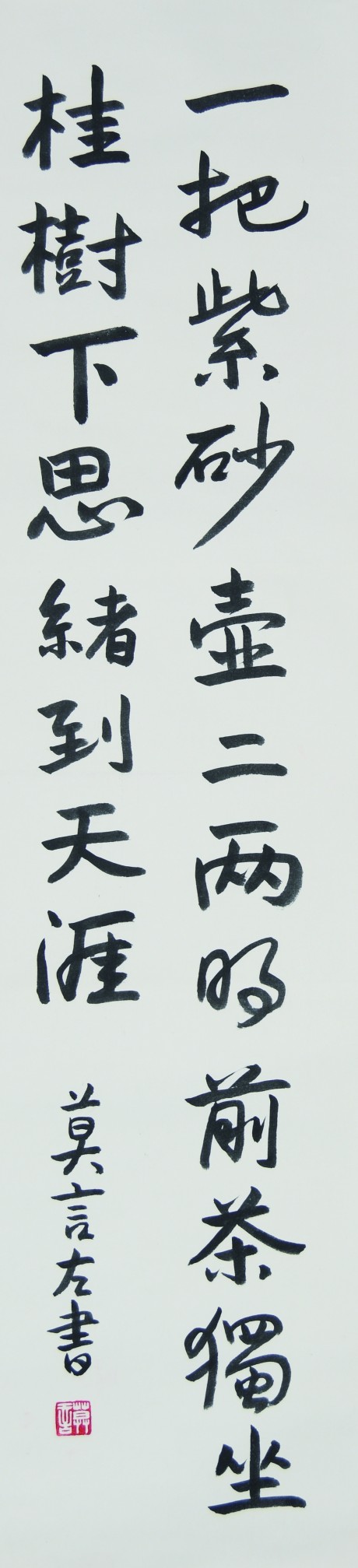 莫言  書(shū)法立軸	133×32CM